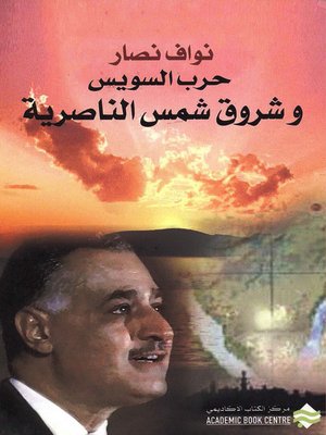 cover image of حرب السويس وشروق شمس الناصرية